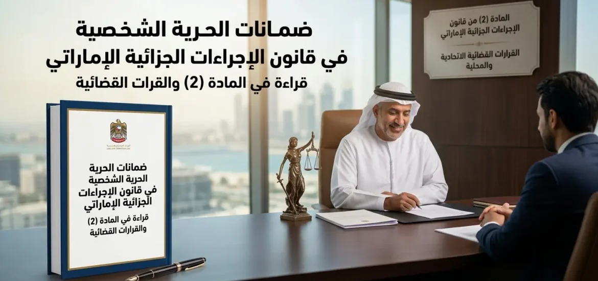 ضمانات الحرية الشخصية وحظر التعذيب في قانون الإجراءات الجزائية الإماراتي